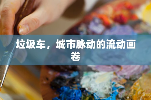 垃圾车，城市脉动的流动画卷