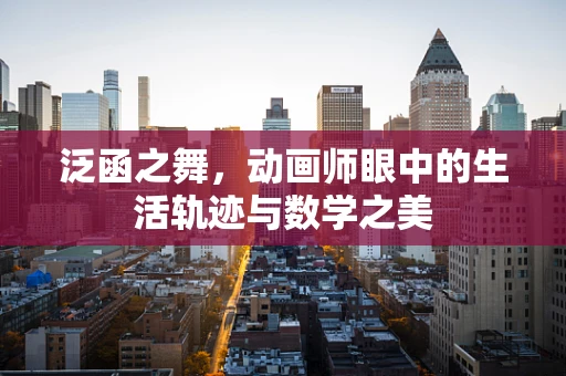 泛函之舞，动画师眼中的生活轨迹与数学之美