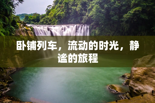 卧铺列车，流动的时光，静谧的旅程