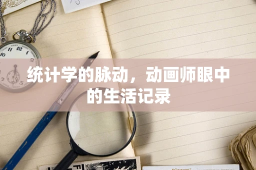 统计学的脉动，动画师眼中的生活记录
