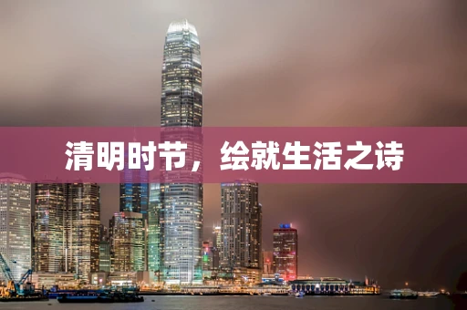清明时节，绘就生活之诗