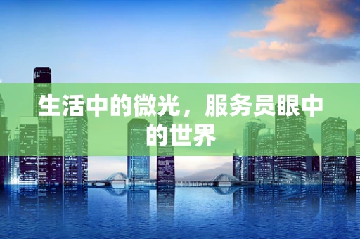 生活中的微光，服务员眼中的世界