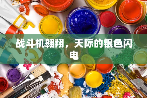 战斗机翱翔，天际的银色闪电