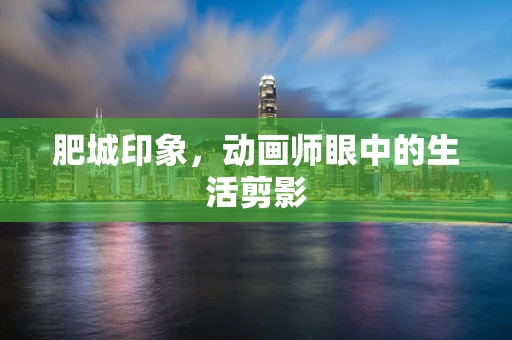 肥城印象，动画师眼中的生活剪影