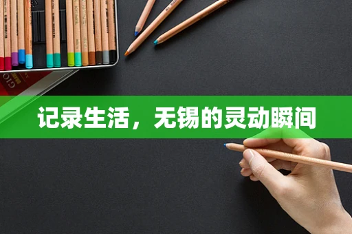 记录生活，无锡的灵动瞬间