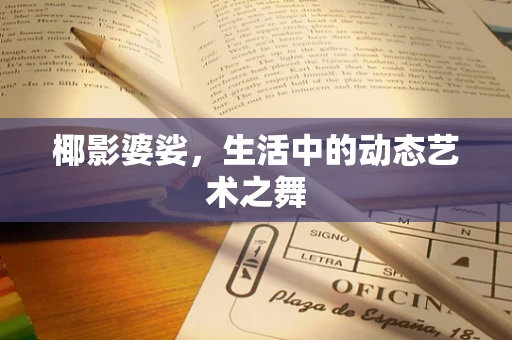 椰影婆娑，生活中的动态艺术之舞