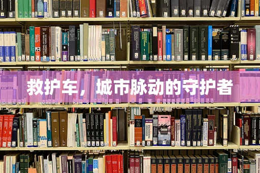救护车，城市脉动的守护者