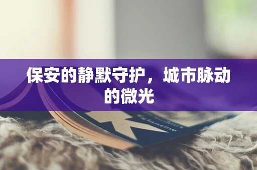 保安的静默守护，城市脉动的微光