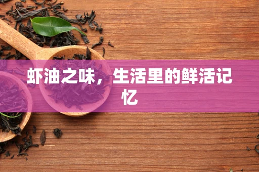 虾油之味，生活里的鲜活记忆