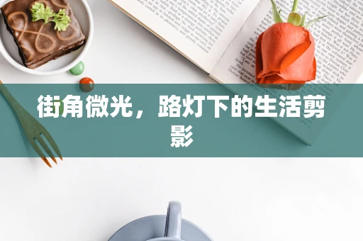 街角微光，路灯下的生活剪影