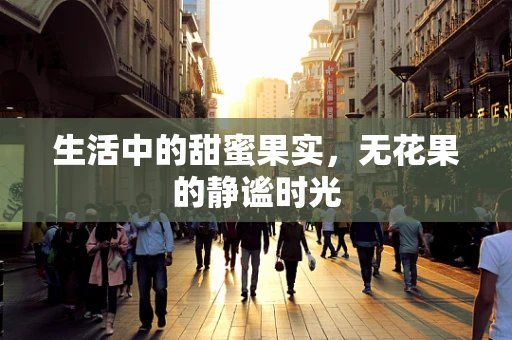 生活中的甜蜜果实，无花果的静谧时光