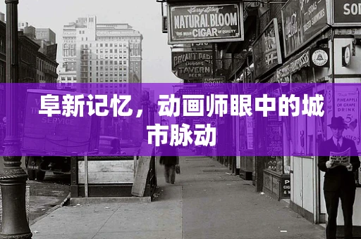 阜新记忆，动画师眼中的城市脉动