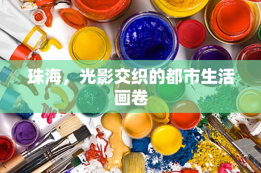 珠海，光影交织的都市生活画卷
