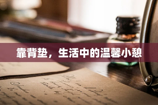 靠背垫，生活中的温馨小憩