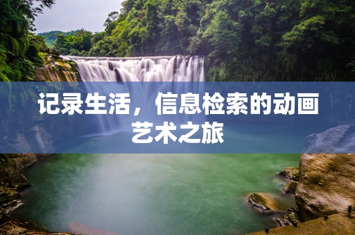 记录生活，信息检索的动画艺术之旅