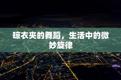 晾衣夹的舞蹈，生活中的微妙旋律