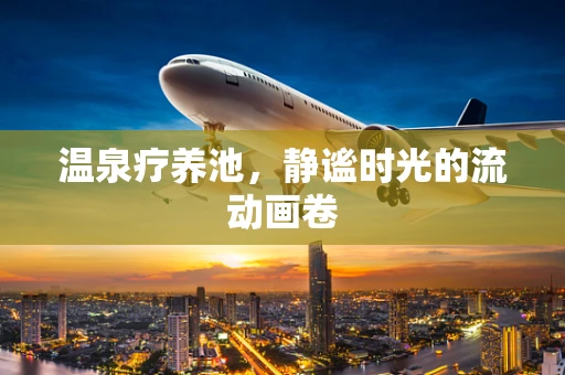 温泉疗养池，静谧时光的流动画卷
