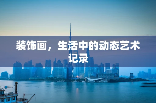装饰画，生活中的动态艺术记录