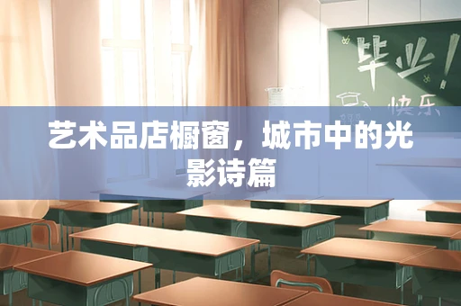 艺术品店橱窗，城市中的光影诗篇