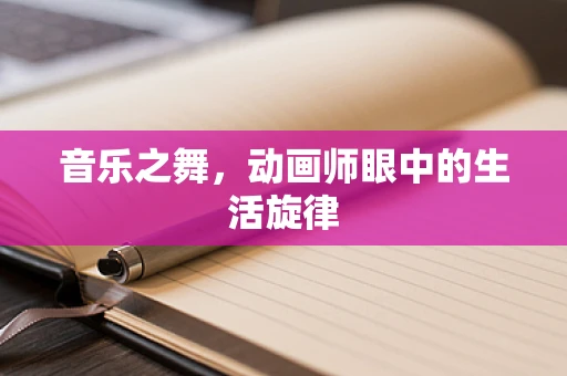 音乐之舞，动画师眼中的生活旋律