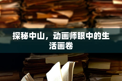 探秘中山，动画师眼中的生活画卷