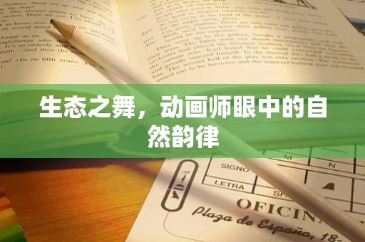 生态之舞，动画师眼中的自然韵律