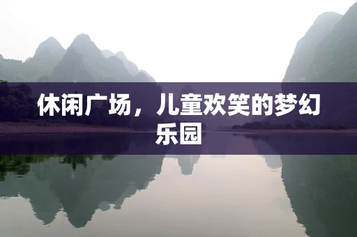 休闲广场，儿童欢笑的梦幻乐园