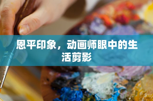恩平印象，动画师眼中的生活剪影