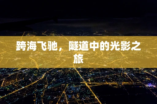 跨海飞驰，隧道中的光影之旅