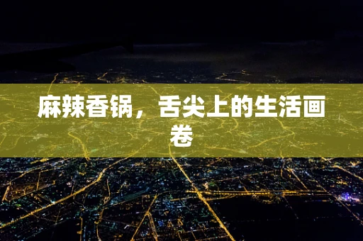 麻辣香锅，舌尖上的生活画卷