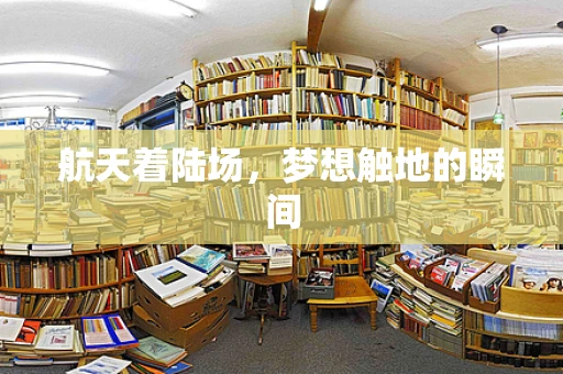 航天着陆场，梦想触地的瞬间