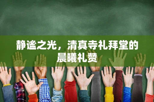 静谧之光，清真寺礼拜堂的晨曦礼赞