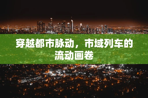穿越都市脉动，市域列车的流动画卷
