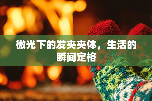 微光下的发夹夹体，生活的瞬间定格