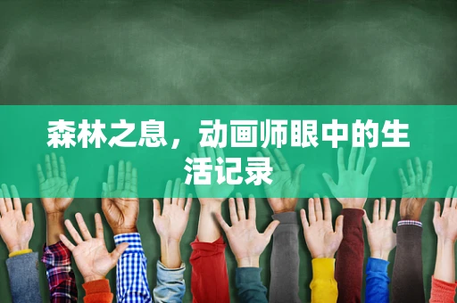 森林之息，动画师眼中的生活记录