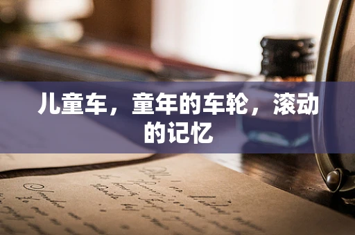 儿童车，童年的车轮，滚动的记忆