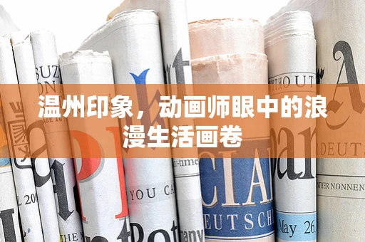 温州印象，动画师眼中的浪漫生活画卷