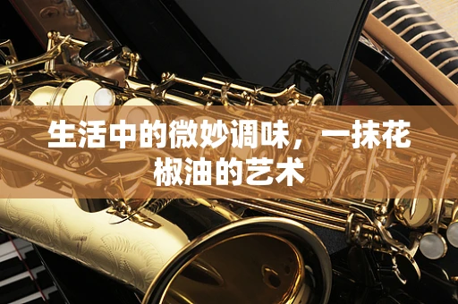 生活中的微妙调味，一抹花椒油的艺术