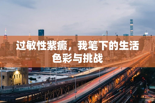 过敏性紫癜，我笔下的生活色彩与挑战