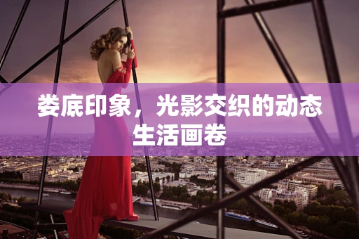 娄底印象，光影交织的动态生活画卷