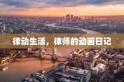 律动生活，律师的动画日记