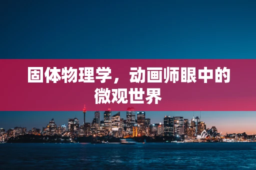 固体物理学，动画师眼中的微观世界