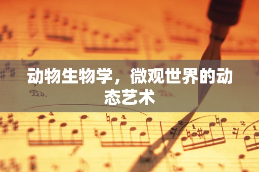 动物生物学，微观世界的动态艺术