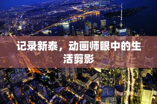 记录新泰，动画师眼中的生活剪影