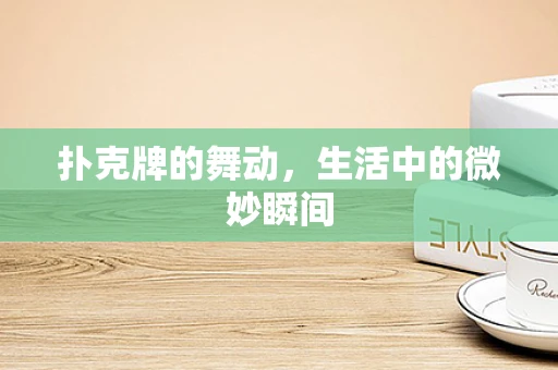 扑克牌的舞动，生活中的微妙瞬间
