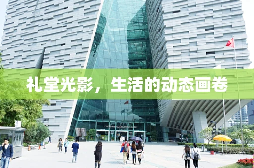 礼堂光影，生活的动态画卷