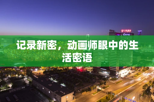 记录新密，动画师眼中的生活密语
