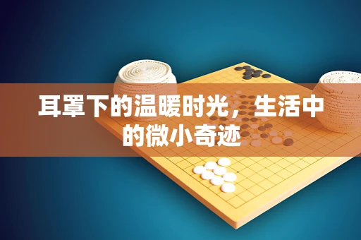 耳罩下的温暖时光，生活中的微小奇迹