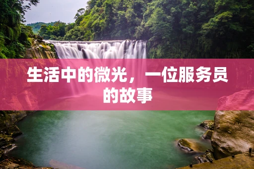 生活中的微光，一位服务员的故事