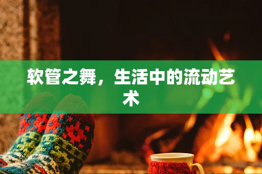 软管之舞，生活中的流动艺术